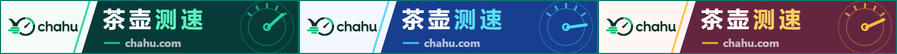 Chahu 茶壶测速