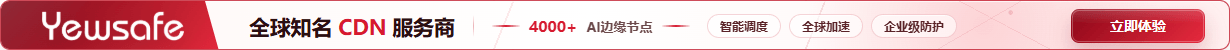 Yewsafe 全球 CDN